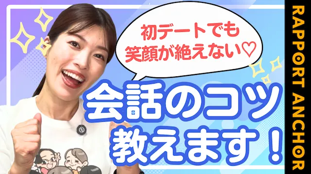 初デート成功事例、失敗事例！初デートで困らない会話ネタ完全ガイド【婚活動画】