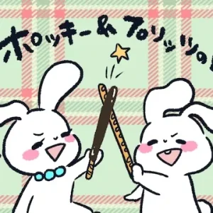 11月11日はポッキー&プリッツの日！結婚相談プレゼント企画【雑学あり】