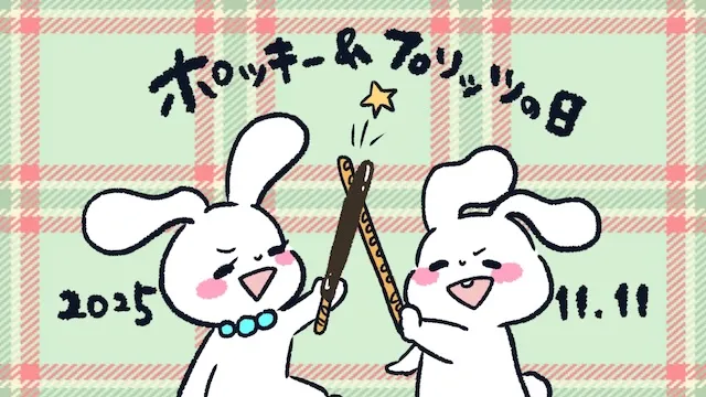 11月11日はポッキー&プリッツの日！結婚相談プレゼント企画【雑学あり】