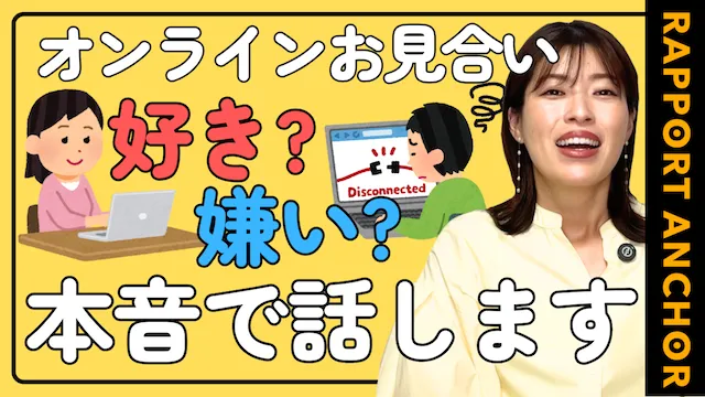お見合いはオンライン派？対面派？後悔しないお見合い方法【婚活動画】