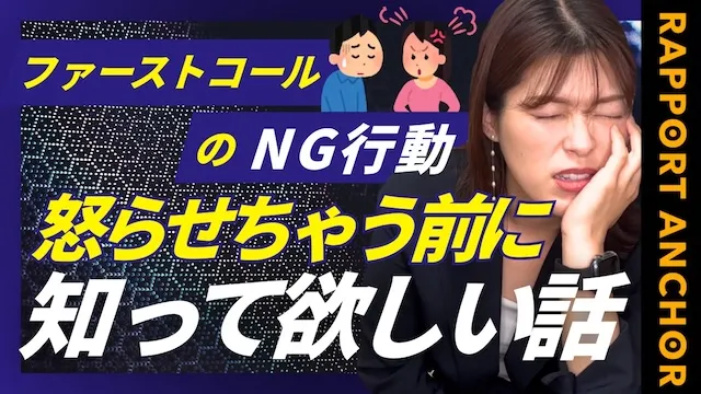 ファーストコールのNG行動！ブチギレる前に知ってほしいルール【婚活動画】