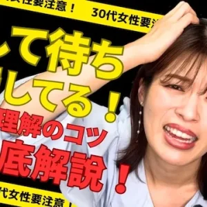 察して待ちは通用しない！交際相手との距離が縮まらない本当の理由【婚活動画】
