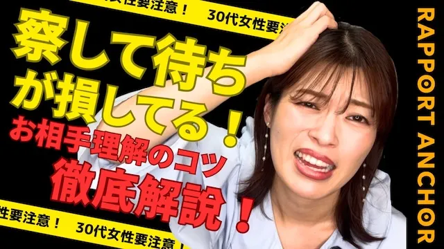 察して待ちは通用しない！交際相手との距離が縮まらない本当の理由【婚活動画】