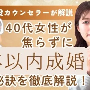 40代女性は結婚できる？40代女性が焦らずに1年以内に成婚する秘訣【婚活動画】