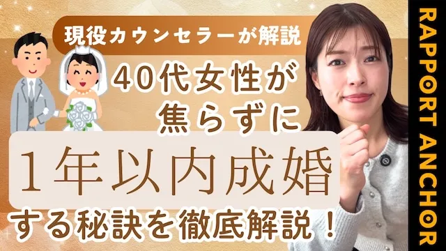 40代女性は結婚できる？40代女性が焦らずに1年以内に成婚する秘訣【婚活動画】