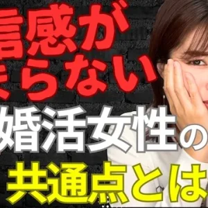 「不信感」が口癖の婚活女性！不信感を募らせる婚活女性の特徴と対策【婚活動画】