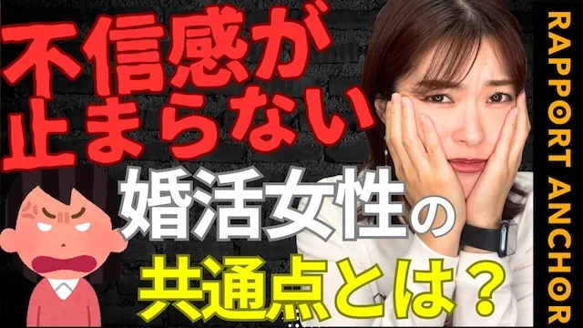 「不信感」が口癖の婚活女性！不信感を募らせる婚活女性の特徴と対策【婚活動画】