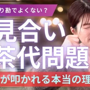 お見合いのお茶代はなぜ男性負担？理由と前向きな考え方を解説【婚活動画】