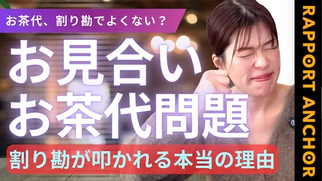 お見合いのお茶代はなぜ男性負担？理由と前向きな考え方を解説【婚活動画】