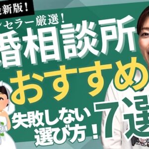 【2026年最新版】おすすめの結婚相談所7社比較！人気の結婚相談所をベテラン仲人が徹底解説【婚活動画】