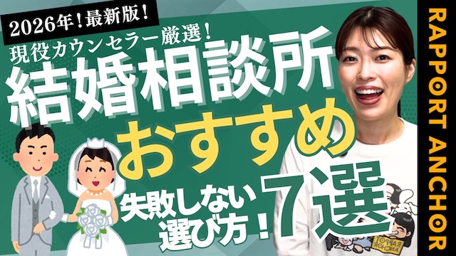 【2026年最新版】おすすめの結婚相談所7社比較！人気の結婚相談所をベテラン仲人が徹底解説【婚活動画】