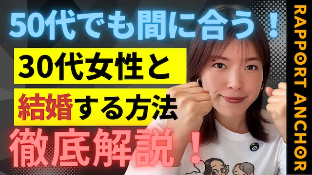 子どもが欲しい50代男性！30代女性と結婚できる成功方法【婚活動画】