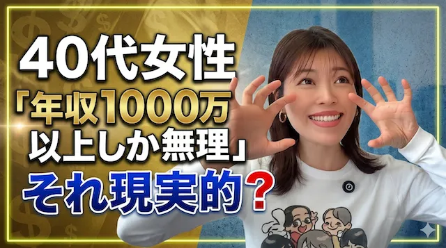 40代女性の高望み！年収1,000万円以上じゃないと無理？【婚活動画】