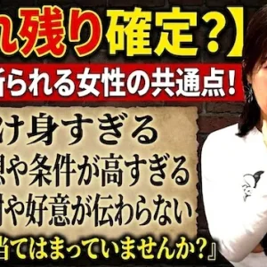 すぐに男性からお断りされる女性の特徴！婚活の沼から脱却する秘訣【婚活動画】