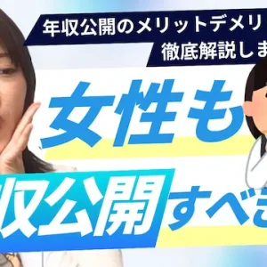 結婚相談所は女性の年収も公開すべき？女性が年収を公開するメリット・デメリット【婚活動画】
