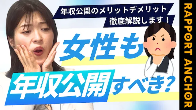 結婚相談所は女性の年収も公開すべき？女性が年収を公開するメリット・デメリット【婚活動画】