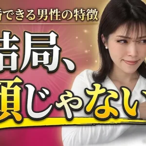 結局、顔が大事？イケメンじゃないと結婚できないと絶望を感じてる婚活男性への解決策【婚活動画】