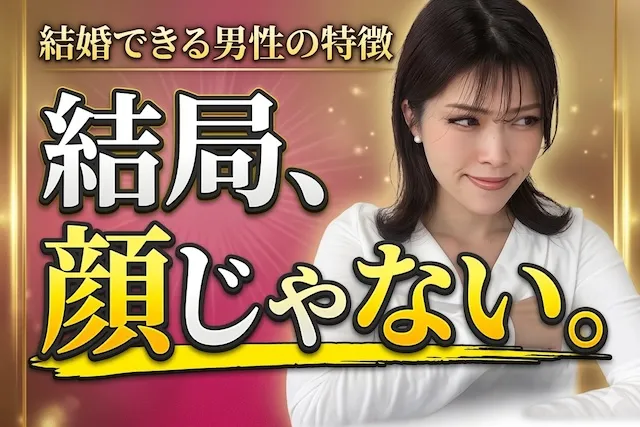 結局、顔が大事？イケメンじゃないと結婚できないと絶望を感じてる婚活男性への解決策【婚活動画】