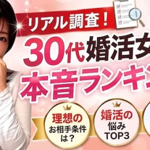 30代女性が求める条件ランキング！年収・価値観・ライフスタイルから徹底調査【婚活動画】