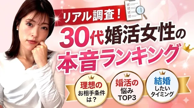 30代女性が求める条件ランキング！年収・価値観・ライフスタイルから徹底調査【婚活動画】