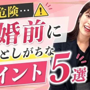 実は危険だから要チェック！結婚前に見落としがちなポイント5選【婚活動画】
