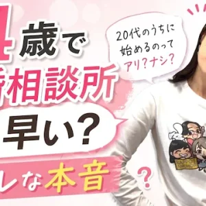 24歳で結婚相談所は早い？20代で結婚相談所を利用するメリット・デメリット【婚活動画】