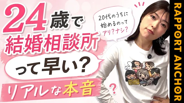 24歳で結婚相談所は早い？20代で結婚相談所を利用するメリット・デメリット【婚活動画】