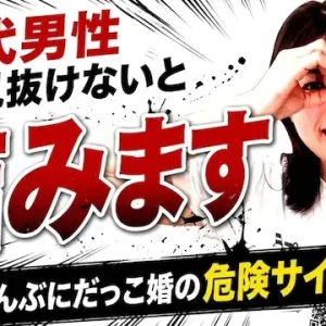 おんぶに抱っこ婚の危険サイン！働きたくない依存型女性を見極めて回避する方法【婚活動画】