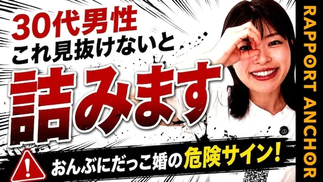 おんぶに抱っこ婚の危険サイン！働きたくない依存型女性を見極めて回避する方法【婚活動画】