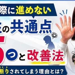お見合いができても交際に進めない理由は？婚活男性にありがちなNGパターン5選【婚活動画】