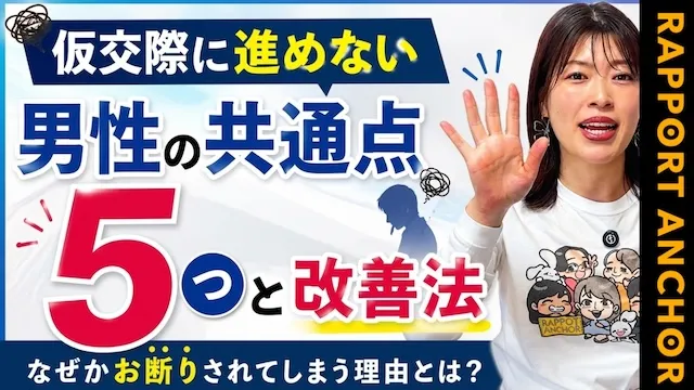 お見合いができても交際に進めない理由は？婚活男性にありがちなNGパターン5選【婚活動画】