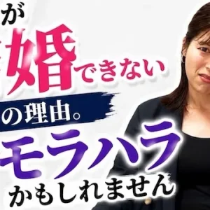 婚活男性に多いモラハラ気質！結婚できないモラハラ男性の特徴と改善策【婚活動画】