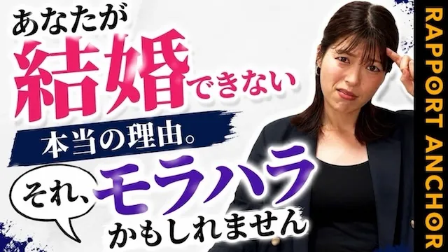 婚活男性に多いモラハラ気質！結婚できないモラハラ男性の特徴と改善策【婚活動画】