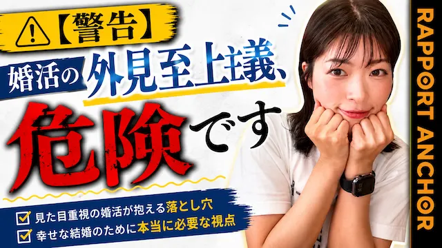 外見至上主義は危険？見た目だけ婚が破綻しやすい理由【婚活動画】