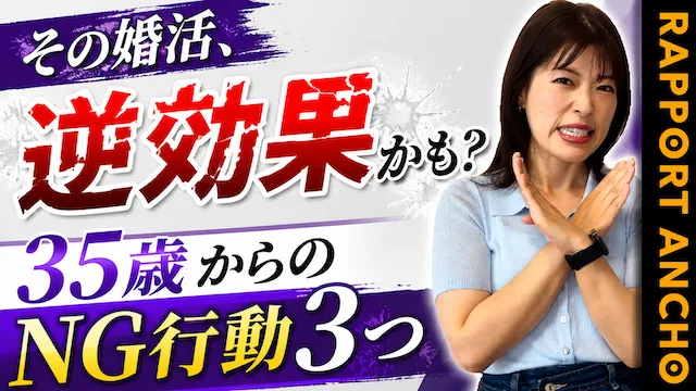 35歳以上の婚活女性が絶対にやってはいけないこと3選【婚活動画】