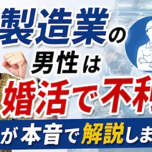 製造業の男性は婚活で不利？製造業の男性が婚活で苦戦する理由と解決策【婚活動画】