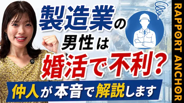 製造業の男性は婚活で不利？製造業の男性が婚活で苦戦する理由と解決策【婚活動画】