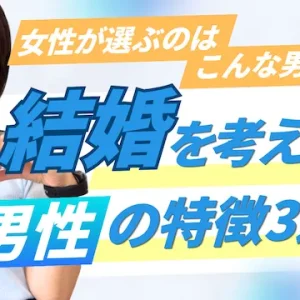 「この人と結婚したい！」と思う男性の3つの共通点！女性と誠実に接する秘訣
