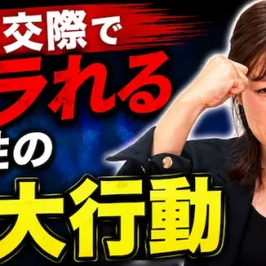 油断大敵！真剣交際でフラれる婚活男性の3大行動【婚活動画】