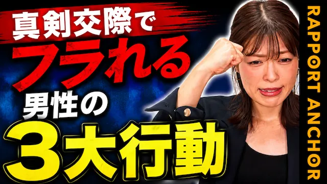 油断大敵！真剣交際でフラれる婚活男性の3大行動【婚活動画】