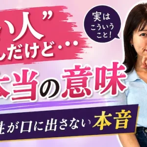 「いい人なんだけど……（お断り）」の本音と対策を解説【婚活動画】