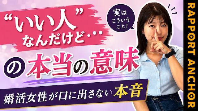 「いい人なんだけど……（お断り）」の本音と対策を解説【婚活動画】