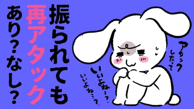 フラれても再挑戦はあり？ヨリを戻せる人、戻せない人の行動パターン