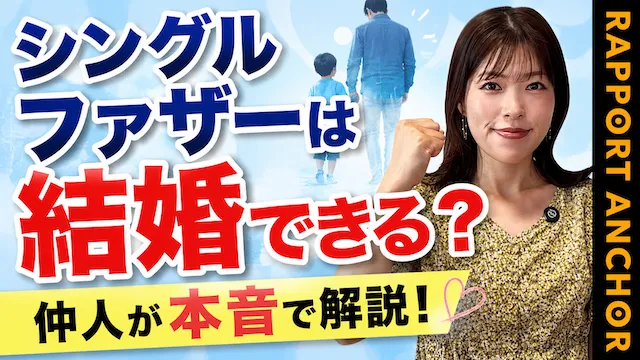 シングルファーザーは結婚できる？婚活のコツを本音で解説【婚活動画】