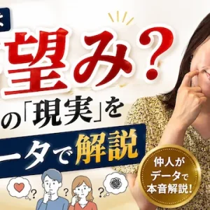 婚活に求める「普通」とは？高望み婚活女性の共通点【婚活動画】