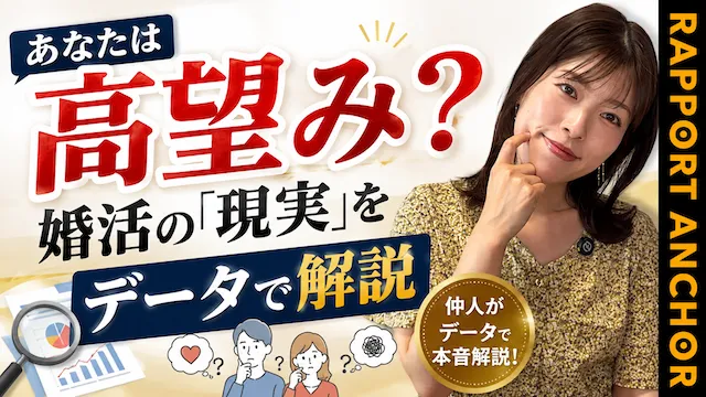 婚活に求める「普通」とは？高望み婚活女性の共通点【婚活動画】