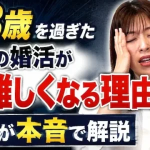 38歳から鬼ムズ？38歳を過ぎた男性の婚活が急に難しくなる理由【婚活動画】