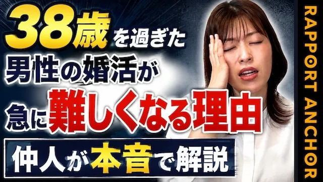 38歳から鬼ムズ？38歳を過ぎた男性の婚活が急に難しくなる理由【婚活動画】