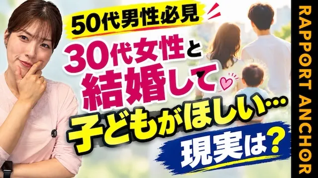 50代男性が30代女性と結婚して子どもを持つには？年の差婚の現実【婚活動画】