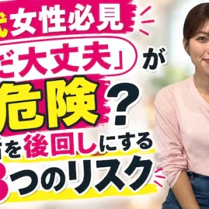 余裕に構えていると危険？20代女性が婚活を後回しにする3つのリスク【婚活動画】